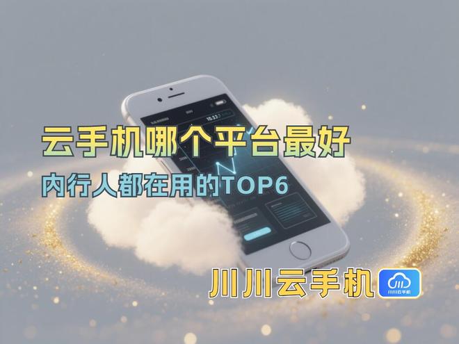 平台最好？内行人都在用的TOP6j9九游会真人第一品牌云手机哪个(图2)