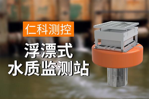 式水质监测站：保障水质安全J9真人游戏第一品牌浮漂